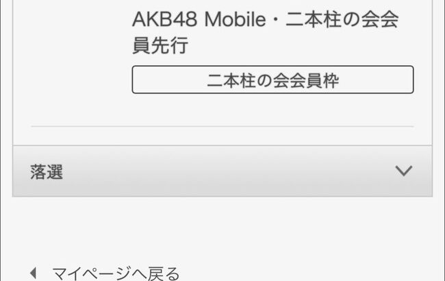 「AKB48 キャンセル待ち」で検索すると出てくるこのブログについて。