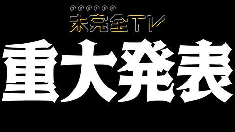 【SKE48の未完全TV】大事な、大事な、超大事なお知らせがあります。