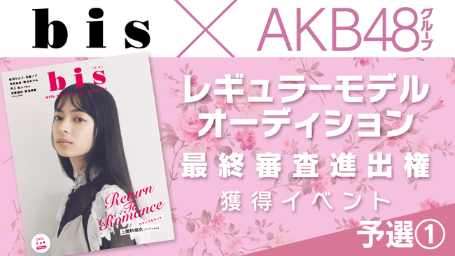 【AKB48G】またまたSHOWROOMで課金イベントが始まる模様【AKB48グループ×『bis』レギュラーモデル決定オーディション・SKE48/NMB48/HKT48/NGT48/STU48/チーム8】