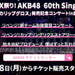 AKB48の武道館コンサート申し込むんだが、S席とA席の違いって何？