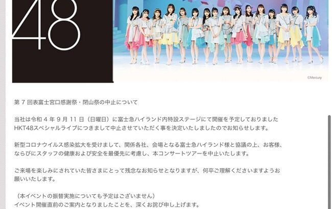 【大悲報】HKT48の富士急ハイランドライブが中止に・・・・・