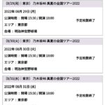 乃木坂46の神宮3days公演（10万5000席）がステージバック席まで即完売してしまうｗｗｗｗｗ