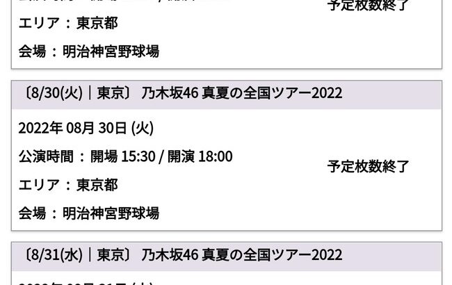 乃木坂46の神宮3days公演（10万5000席）がステージバック席まで即完売してしまうｗｗｗｗｗ