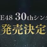 【悲報】SKE48、30thシングル発売延期・・・