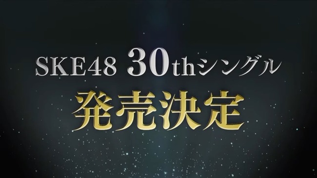 【悲報】SKE48、30thシングル発売延期・・・
