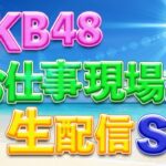 AKB48 お仕事現場から生配信SP