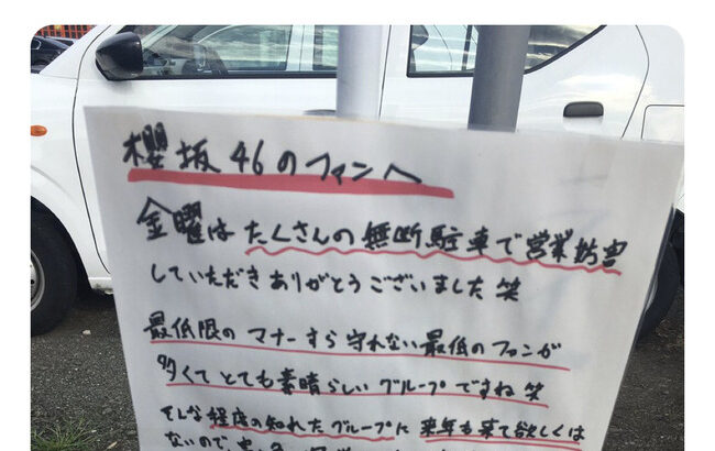 【大炎上】櫻坂46ヲタクの無断駐車に富士急地元のガストがブチ切れ→何故かヲタクが逆ギレでガストに抗議・・・