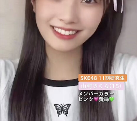 【SKE48】山村さくら（15）可愛すぎるだろ！