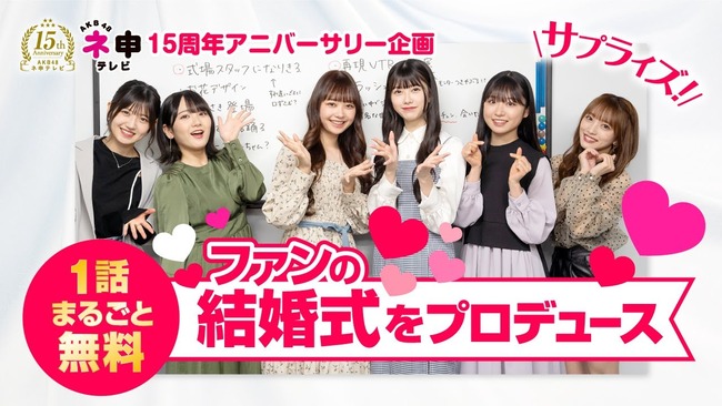 【朗報】AKB48ネ申TVが1話まるごと無料！「ファンの結婚式でサプライズを成功させろ！ 」無料配信 キタ━━━(ﾟ∀ﾟ)━━━━!!
