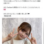 【AKB48】元チーム8福留光帆の偽アカウントが現れる！！【とめちゃん】