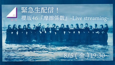 【櫻坂46】運営様、後日アーカイブ残してくれるって信じてま…【摩擦係数 緊急生配信】