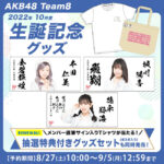 【AKB48】生誕記念グッズのタオルが斬新と話題に！！！