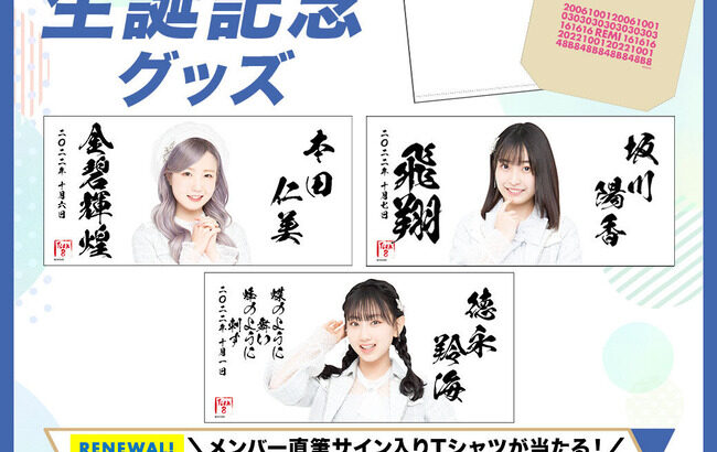 【AKB48】生誕記念グッズのタオルが斬新と話題に！！！