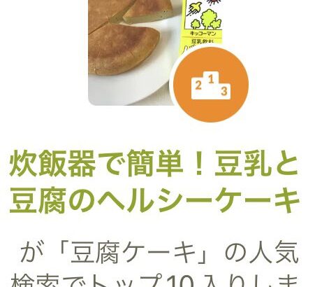 【SKE48】髙畑結希「炊飯器で簡単！ 豆乳と豆腐のヘルシーケーキ 参考にしてくださる方沢山で嬉しい」
