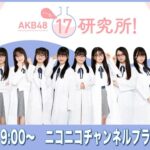 おまいら新人の１７期生ちゃん達にどんな格好してもらいたい？【AKB48 17研究所！】