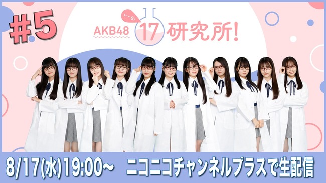 おまいら新人の１７期生ちゃん達にどんな格好してもらいたい？【AKB48 17研究所！】