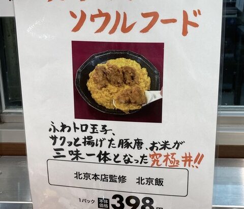 愛知県民に朗報！某スーパーの惣菜コーナーに“北京飯”売ってる！