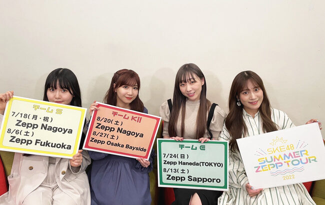 【超絶悲報】SKE48さんのZEPPツアー、福岡、札幌に続き大阪も完売できず・・・