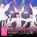 【AKB48】8月21日チームA「重力シンパシー」公演の出演メンバーがコチラです！！！