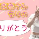 【SKE48】鈴木恋奈さんなりの心のこもった「ありがとう」