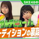 【SKE48】井上瑠夏と江籠裕奈がフットサルに挑戦&オーディションの秘話を語る！