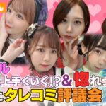 【SKE48】強烈大暴露！恋愛束縛キャラ＆卒業後の人生成功するのは？