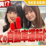 【SKE48のロケ密着】江籠裕奈ソロCDデビュー&井上瑠夏運転デビューの1日