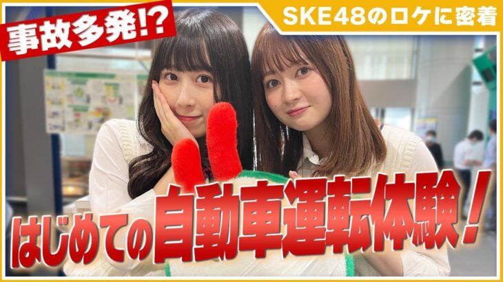 【SKE48のロケ密着】江籠裕奈ソロCDデビュー&井上瑠夏運転デビューの1日