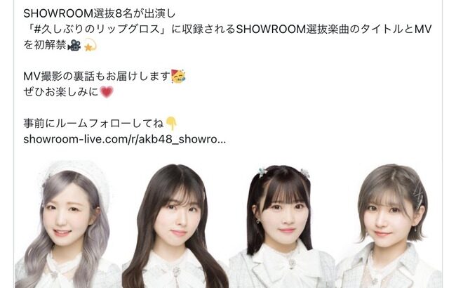 AKB48 SHOWROOM選抜 MV解禁＆重大発表ｷﾀ━━━(ﾟ∀ﾟ)━━━!!!【9月19日22時30分～】