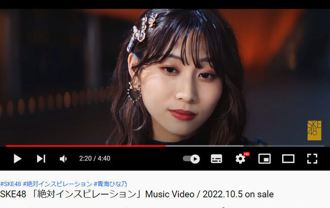 【衝撃】SKE48の新曲MV、前作は11時間で29万再生、今作は11時間で2.5万再生←コレ【30thシングル 絶対インスピレーション】