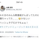 【悲報】山根涼羽さん、痛恨のやらかし・・・【AKB48の広報さん・ずんちゃん】