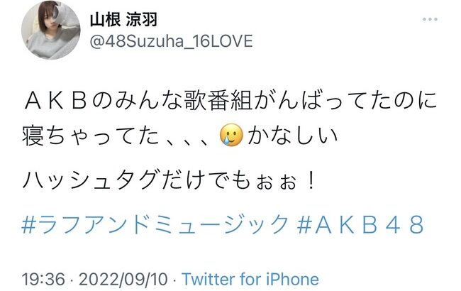 【悲報】山根涼羽さん、痛恨のやらかし・・・【AKB48の広報さん・ずんちゃん】