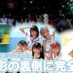 【朗報】AKB48新曲「久しぶりのリップグロス」MV撮影の裏側に密着！！キタ━━━ヽ(ﾟ∀ﾟ )ﾉ━━!!【ゆきりんワールド】