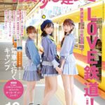 【AKB48】散歩の達人「LOVE鉄道！2022」の表紙に大盛真歩、倉野尾成美、小栗有以が登場！可愛すぎだろ【チーム8まほぴょん・なるちゃん・ゆいゆい】