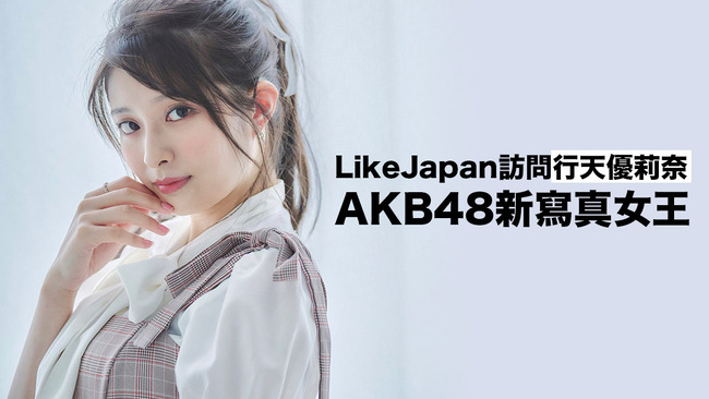 【朗報】AKB48行天優莉奈さん、中国メディアに独占インタビューを受ける【チーム8】