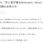 【日向坂46】修正箇所とは一体… 8thシングル『月と星が踊るMidnight』のプレミア公開延期におひさまも困惑