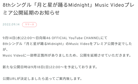 【日向坂46】修正箇所とは一体… 8thシングル『月と星が踊るMidnight』のプレミア公開延期におひさまも困惑