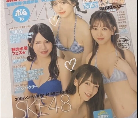 【SKE48】林美澪が本日発売のBOMBを宣伝！！！