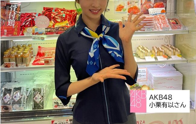 【AKB48】空港の売店にこんなかわいい店員さんが居たらどうする？【画像・チーム8小栗有以ゆいゆい】