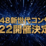 【サプライズ】SKE48 新世代コンサート開催決定！