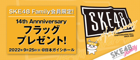 SKE48 Family会員限定!!「SKE48 14th Anniversary Festival 2022」現地でフラッグプレゼント！