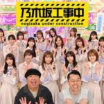 【悲報】乃木坂工事中の動画、ついに一週間で70万再生を切る状況に・・・【乃木坂46】