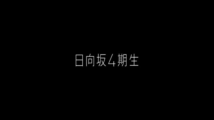 【日向坂46】まさかの12人！？ついに4期生のプロフィール公開へ！！