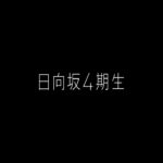 【日向坂46】4期生ティザームービー撮影地、宮崎県日向市にある願いが叶う『クルスの海』か！？