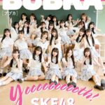 【SKE48】BUBKA 11月号電子版表紙に30thカップリング楽曲『New Ager』参加の24名が登場！！！
