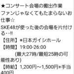 SKE48コンサート会場の搬出作業バイトの応募ｷﾀ━━━━━━(ﾟ∀ﾟ)━━━━━━ !!!!!