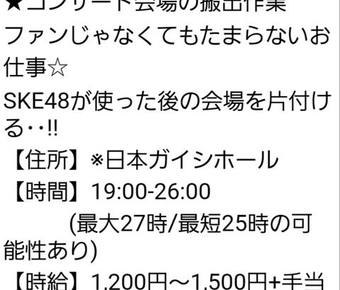 SKE48コンサート会場の搬出作業バイトの応募ｷﾀ━━━━━━(ﾟ∀ﾟ)━━━━━━ !!!!!