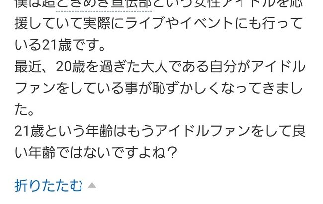 ヤフー知恵袋「20歳過ぎた大人がアイドルファンは恥ずかしい？」【Yahoo知恵袋】