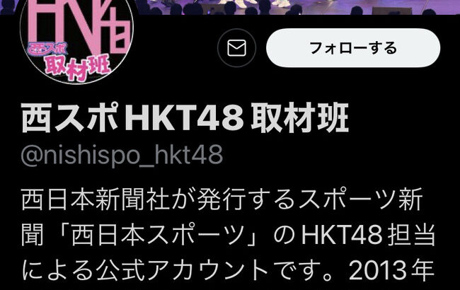 【悲報】HKT48の取材でお馴染みの「西スポ」が紙面発行中止！！！！！
