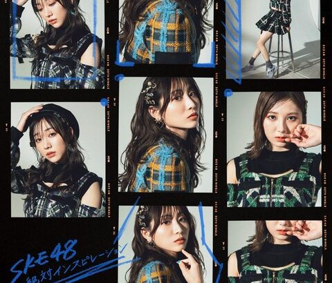 【SKE48】30thシングル「#絶対インスピレーション」 CDジャケット・初回盤TypeA〜C、通常版が公開！